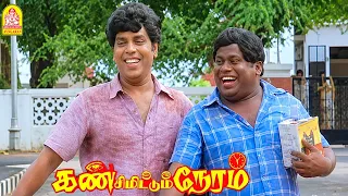 கிளாசிக் காமெடி ஜாம்பவான்களின் கலக்கலான  காமெடி கலாட்டா '' |Kan  Simittum Neram HD | Karthik