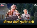 Download Lagu औलाद वालो फूलों फलों” – माता-पिता के त्याग पर बना सबसे दर्द भरा गाना - मोहम्मद रफ़ी,आशा भोसले