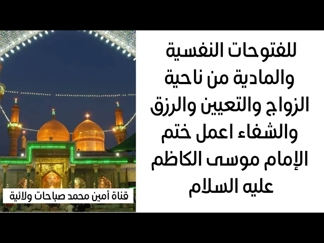 ⁣للفتوحات النفسية والمادية من ناحية الزواج والتعيين والرزق والشفاء ختم الإمام الكاظم عليه السلام