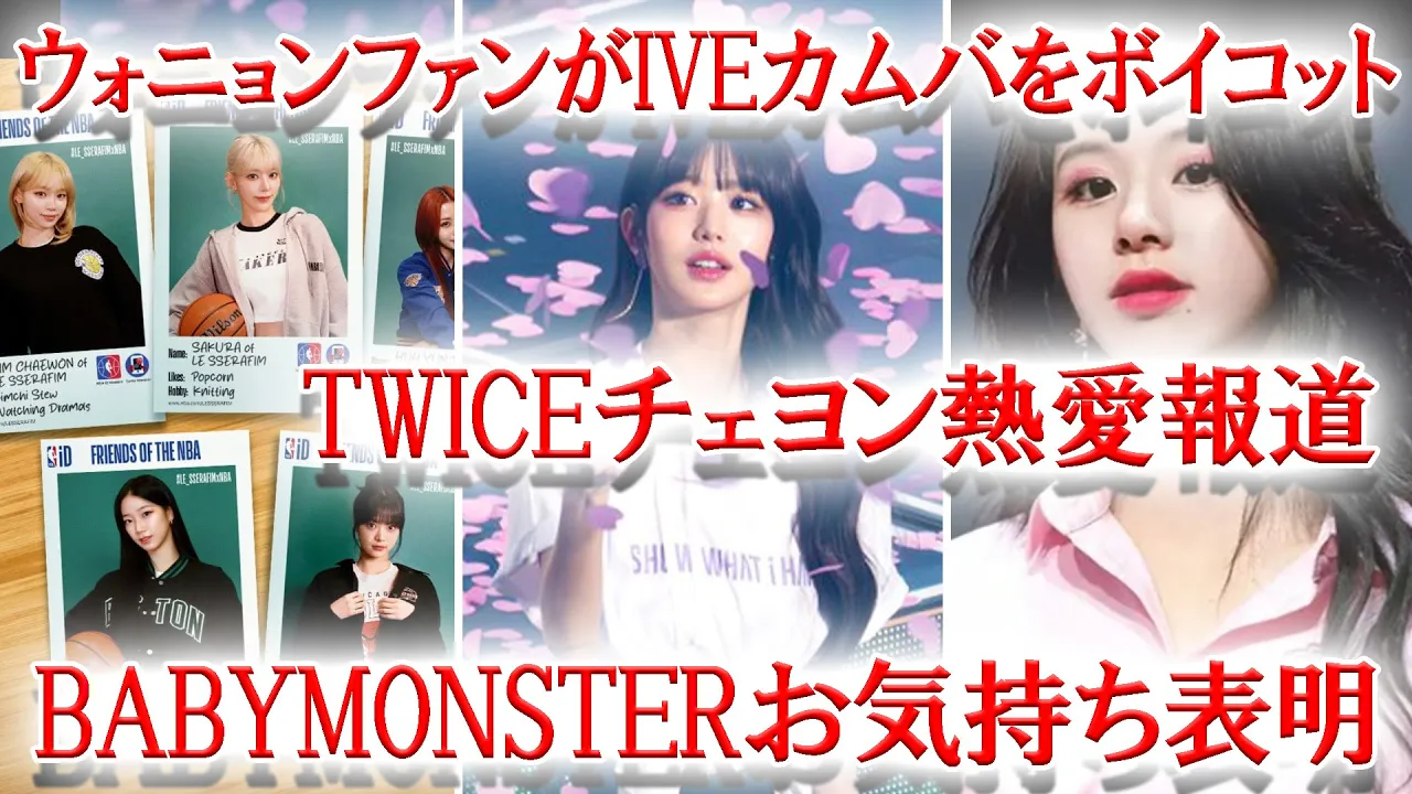 TWICEチェヨン熱愛報道、IVEウォニョンファンがカムバをボイコット、BABYMONSTERお気持ち表明