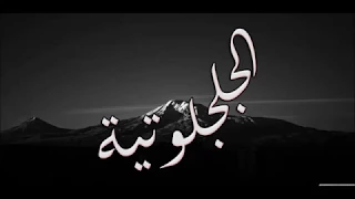 الدعوة الجلجلوتية الصحيحة 2018  الدعوة الجلجلوتية الصحيحة 2018