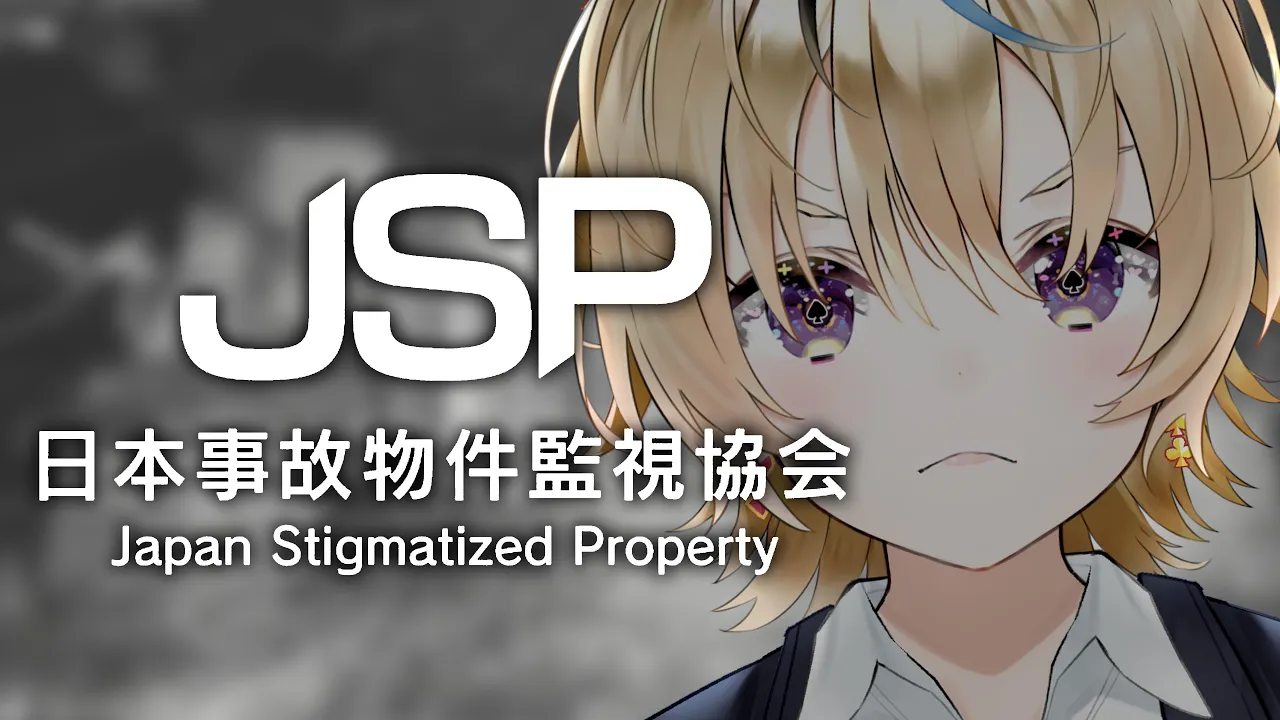 【日本事故物件監視協会(JSP)】※閲覧注意※監視員募集~事故物件で起きる不可解な事象を見逃すな【尾丸ポルカ/ホロライブ】