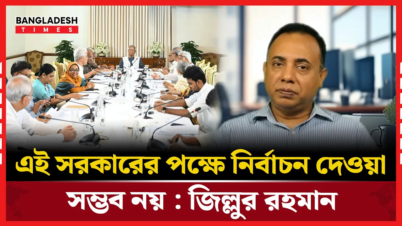 নির্বাচন নিয়ে সরকারের প্রতি সন্দেহে জিল্লুর রহমান