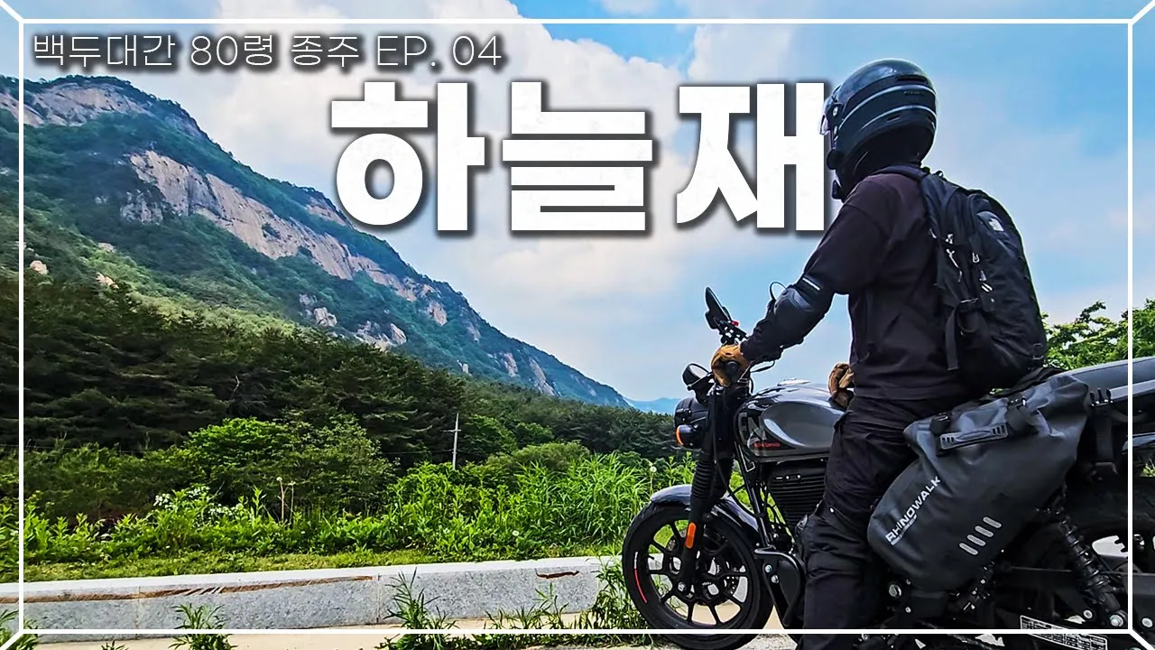 이런 곳이 우리나라에 있을 줄은 꿈에도 몰랐습니다! [백두대간 80령 종주 EP.04] サムネイル