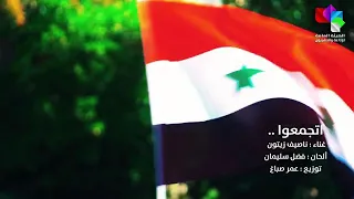 ناصيف زيتون تجمعو الاغنيه الوطنيه 