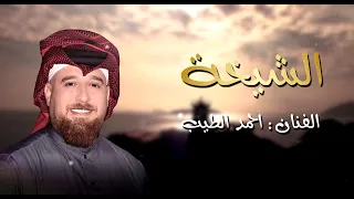 جوبي 2023 الفنان احمد الطيب النسخة الاصلية انتي الشيخة غاليتي ستوديو هبة للتصوير  جوبي 2023 الفنان احمد الطيب النسخة الاصلية انتي الشيخة غاليتي ستوديو هبة للتصوير