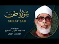 Download Lagu Surah Sad by Sheikh Mahmoud Khalil Al Hussary  سورة ص بصوت الشيخ محمود خليل الحصري