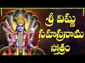 Download Lagu విష్ణు సహస్రనామ స్తోత్రం ఒక్కసారి వింటే మీ ఇంట్లో సిరిసంపదలు కురుస్తాయి | Vishnu Sahasranama Stotram