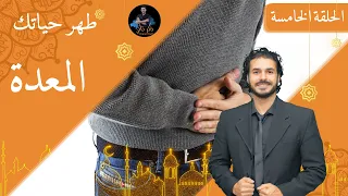 ٥ المعدة د كريم علي في رمضان ديتوكس طهر حياتك 