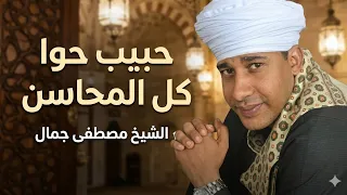 الشيخ مصطفى جمال  حبيب حوا كل المحاسن دندنها