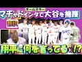 Download Lagu 【大谷翔平:翻訳】マチャド,オールスター前会見で大谷翔平を熱く擁護/記者を一蹴/ヤンチャなマチャドの素顔が見れる?/張無しのリアル翻訳。日英字幕掲載で英語の教材に最適