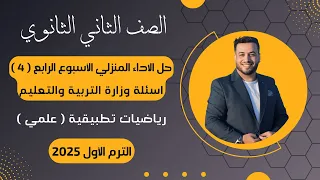 حل أسئلة الاداء المنزلي رياضيات تطبيقية تانية ثانوى الأسبوع الرابع 2025 أسئلة الوزارة 