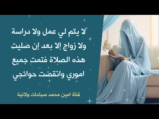⁣لا يتم لي عمل ولا دراسة ولا زواج حتى صليت هذه الصلاة فترتبت جميع اموري وانقضت حوائجي