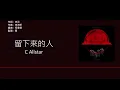 C Allstar - 留下來的人 [歌詞同步/粵拼字幕][Jyutping Lyrics]