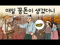 Download Lagu #244 매일 꽁돈이 생겼더니 ( 매일 이유 없이 거금의 돈을 줄테니 다 쓰고 돌아오라는 희한안 제안이라니? ) 민담, 설화, 지혜이야기,옛날이야기, 달빛 이야기 극장, 인기동화