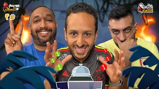 كازينو الالعاب الموسم ٥ ح ٢ مارك رأفت و مصطفي امام 