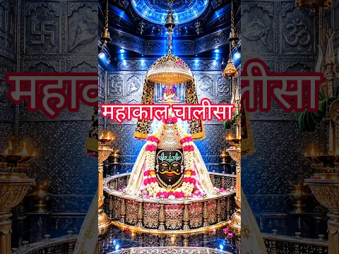महाकाल चालीसा 🔱 Superfast With Lyrics | Mahakal Chalisa | 2:30 Min With Scrolling Lyrics