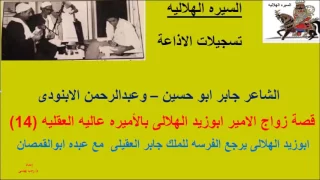 قصة زواج الامير ابوزيد الهلالى بالاميره عاليه العقليه 14 