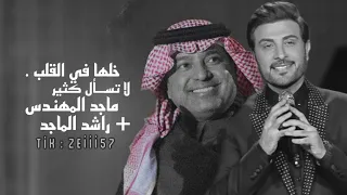 خلها في القلب   راشد الماجد و ماجد المهندس                                              دندنها