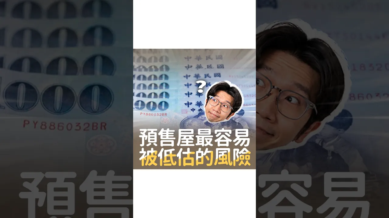 預售屋最容易被低估的風險 #第三篇