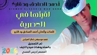 الفنان احمد الصادق ود قارة لقيتها في العصرية 2026 