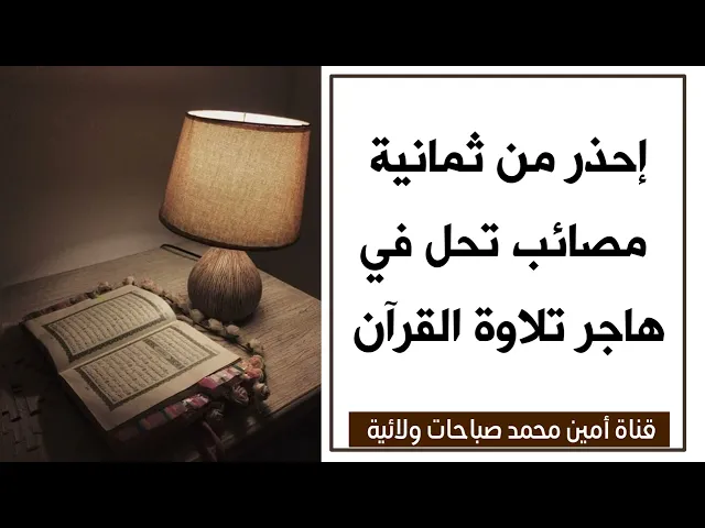 ⁣إحذر من ٨ مصائب تحل فيك إذا كنت هاجرا تلاوة القرآن