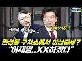 Download Lagu 권성동 구치소에서 이상증세? \