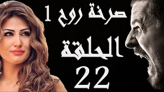 مسلسل صرخة روح 1 ـ الحلقة 22 الثانية والعشرون كاملة ـ ستائر زوجية 2 HD 
