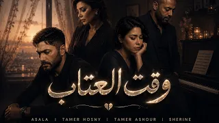 أصالة   تامر حسني   تامر عاشور   شيرين   وقت العتاب                   دندنها