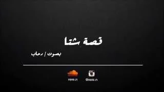 قصه شتا دنيا سمير غانم بدون موسيقى بصوت رحاب 