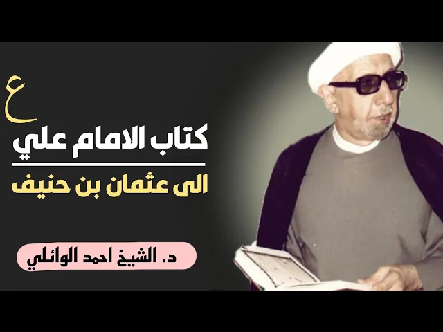 ⁣محاضرة كاملة (كتاب الامام علي عليه السلام الى عثمان بن حنيف) ||د. الشيخ احمد الوائلي (رحمهُ الله)