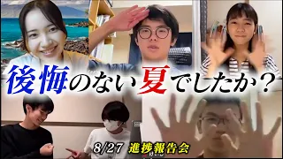 夏休みはまだ終わってない！最後こそ本気で走り切れ！【8/27進捗報告会 / 河野玄斗の赤門道場】
