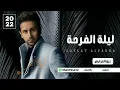 فؤاد عبدالواحد - ليلة الفرحة Fouad Abdulwahed | زفات 2023