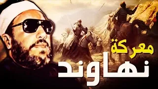 من اجمل خطب الشيخ كشك عمر بن الخطاب وموقعة نهاوند وفتح فارس 