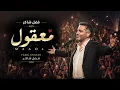 👉 معقول 💔 | فضل شاكر –  Fadel Chaker – Maaol   |  أغنية بإحساس خيالي