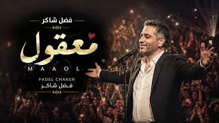   معقول     فضل شاكر                              أغنية بإحساس خيالي دندنها
