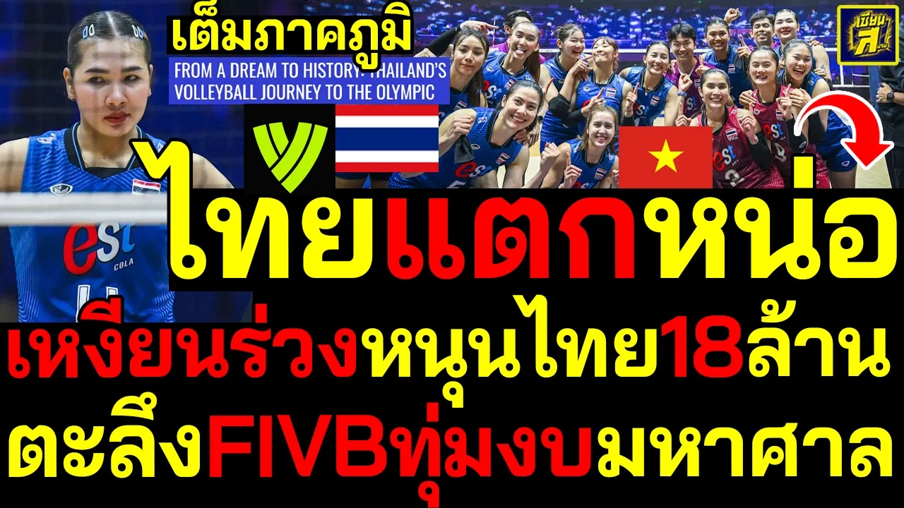 #ด่วน ไทยแตกหน่อ เหงียนร่วงหนุนไทย18ล้านเต็มภาคภูมิ ตะลึงFIVBทุ่มงบมหาศาล