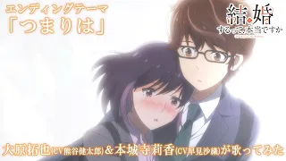YouTube影片, 內容是聽說你們要結婚!? 的 片尾曲「つまりは」熊谷健太郎 & 早見沙織 Ver.