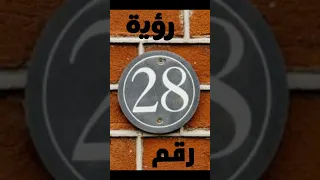 تفسير رقم ثمانية و عشرون 28 في المنام  تفسير رقم ثمانية و عشرون 28 في المنام