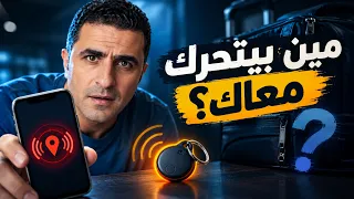 إزاي تعرف لو جهاز تتبع غريب بيتحرك معاك الحقيقة اللي لازم تعرفها دندنها