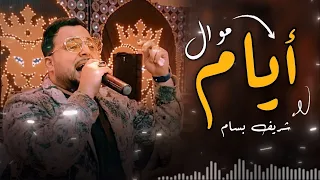موال أيام   شريف بسام والموسيقار حماده العجوز لايف      دندنها