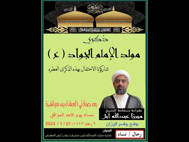 ⁣مولد الإمام الجواد ( ع )/ الشيخ ميرزا عبدالله أبل / جامع جاسم الوزان/ ٢٠٢٤