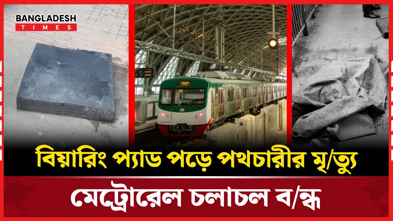 মেট্রোরেলের বিয়ারিং প্যাড পড়ে পথচারীর মৃত্যু, চলাচল বন্ধ
