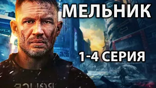 Мельник 1-4 серия | новый русский фильм 2025 - Суперхит, новый русский фильм