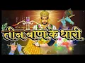Download Lagu Teen Ban Ke Dhari Remix । तीन बाण के धारी (खाटू श्याम भजन)