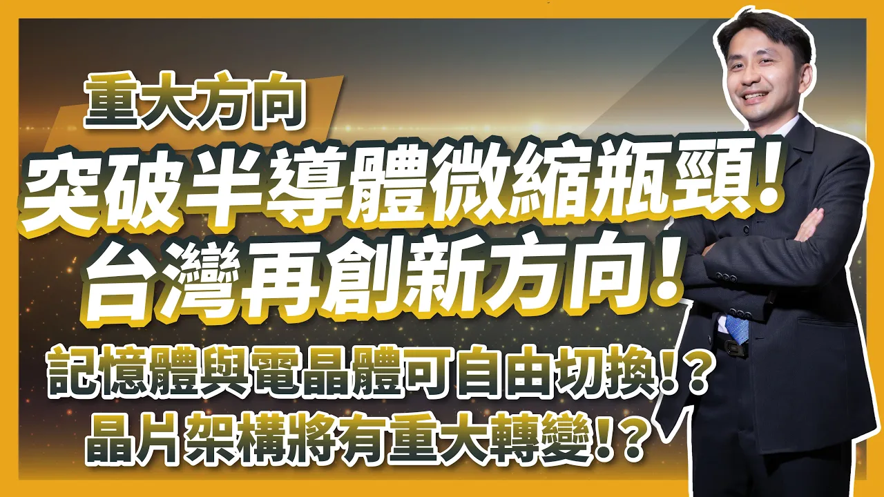 台積電機會來了！？突破半導體微縮瓶頸！台灣半導體重大方向，記憶體與電晶體可自由切換！？晶片架構將有重大轉變！