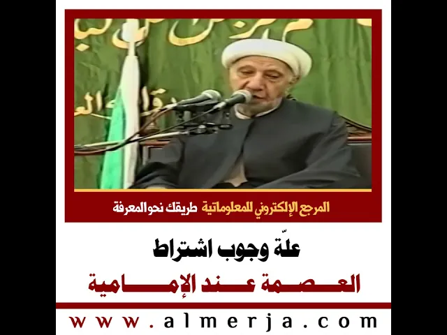 ⁣الشيخ احمد الوائلي : علّة وجوب اشتراط  العــــصــمة عــــند الإمـــــــامية