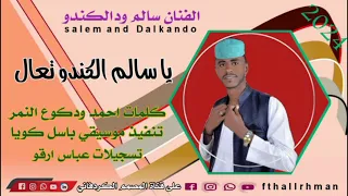 جديد 2024 سالم ودالكندو ياسالم الكندو تعال 