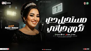 رحمه محسن 2026 مستحيل دي تكون حياتي برنامج مقالب ترند التيك توك ترند حظ شعبي جديد 2026 