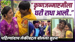 "बाप झाल्यावर मला कळालं.." लेकीबद्दल बोलताना भारावला सुरज | Suraj Chavan Blessed With Baby Girl